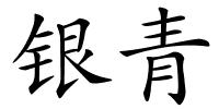 银青的解释