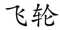 飞轮的解释