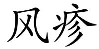 风疹的解释