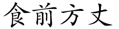 食前方丈的解释