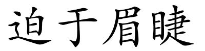 迫于眉睫的解释