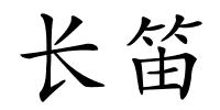 长笛的解释