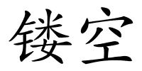 镂空的解释