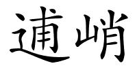 逋峭的解释