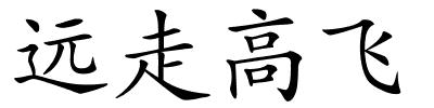 远走高飞的解释
