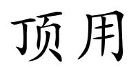 顶用的解释