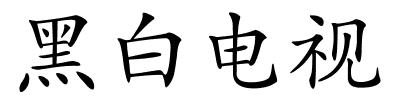 黑白电视的解释