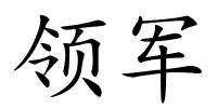 领军的解释