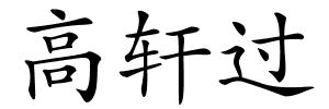 高轩过的解释