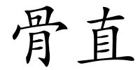 骨直的解释