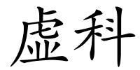 虚科的解释