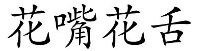 花嘴花舌的解释