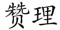 赞理的解释