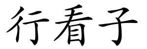 行看子的解释