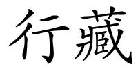 行藏的解释