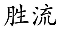 胜流的解释