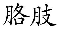 胳肢的解释