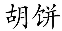 胡饼的解释