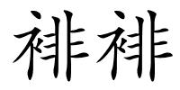 裶裶的解释