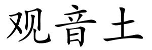 观音土的解释