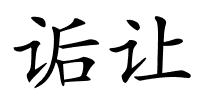 诟让的解释
