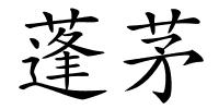 蓬茅的解释
