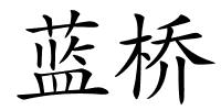 蓝桥的解释