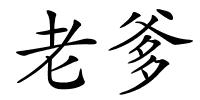 老爹的解释