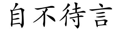 自不待言的解释