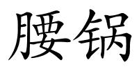 腰锅的解释