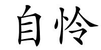 自怜的解释