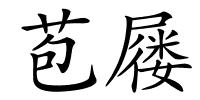 苞屦的解释