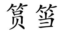 筼筜的解释