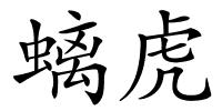 螭虎的解释