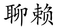 聊赖的解释