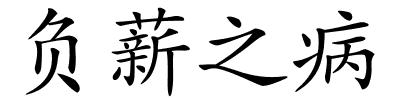 负薪之病的解释
