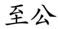 至公的解释