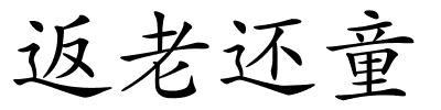 返老还童的解释