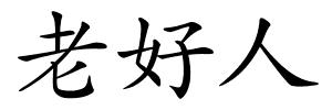 老好人的解释