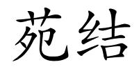 苑结的解释