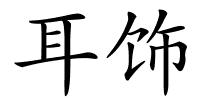 耳饰的解释