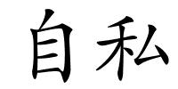 自私的解释
