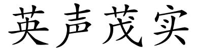 英声茂实的解释