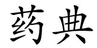 药典的解释