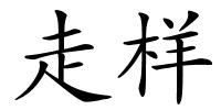 走样的解释