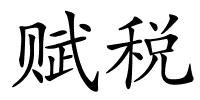 赋税的解释