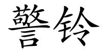 警铃的解释