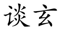 谈玄的解释