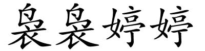 袅袅婷婷的解释
