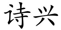 诗兴的解释